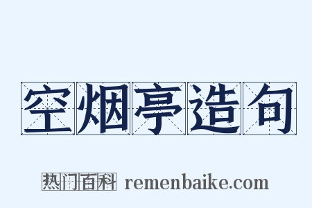 空烟亭造句是什么意思的图片